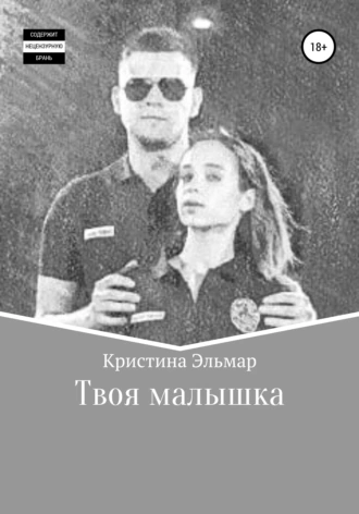 Твоя малышка