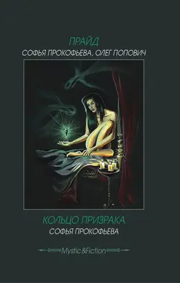 Прайд. Кольцо призрака