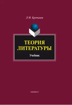 Теория литературы. Учебник