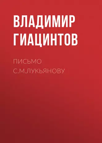 Письмо С.М.Лукьянову
