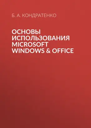 Основы использования MICROSOFT WINDOWS & OFFICE