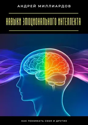 Навыки эмоционального интеллекта. Как понимать себя и других