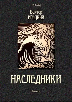 Наследники [Роман]