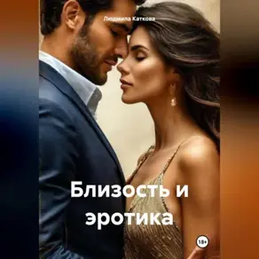Близость и эротика