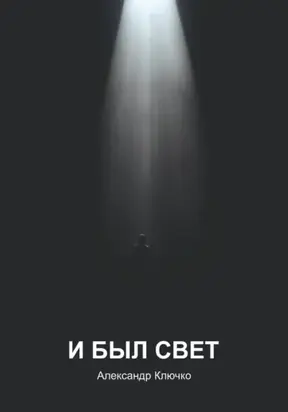 И был свет