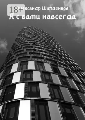 Я с вами навсегда