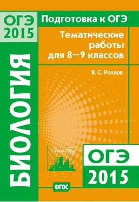 Подготовка к ОГЭ в 2015 году. Биология. Тематические работы для 8-9 классов