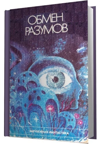 Обмен Разумов [сборник]