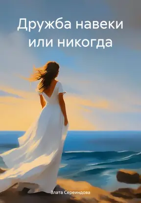 Дружба навеки или никогда
