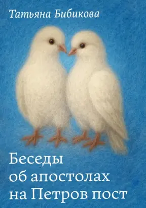 Беседы об апостолах на Петров пост