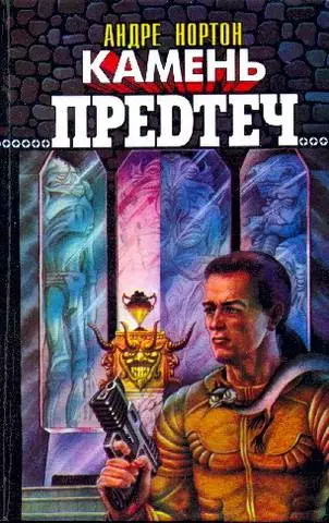 Камень предтеч