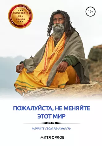 Пожалуйста, не меняйте этот мир. Меняйте свою реальность