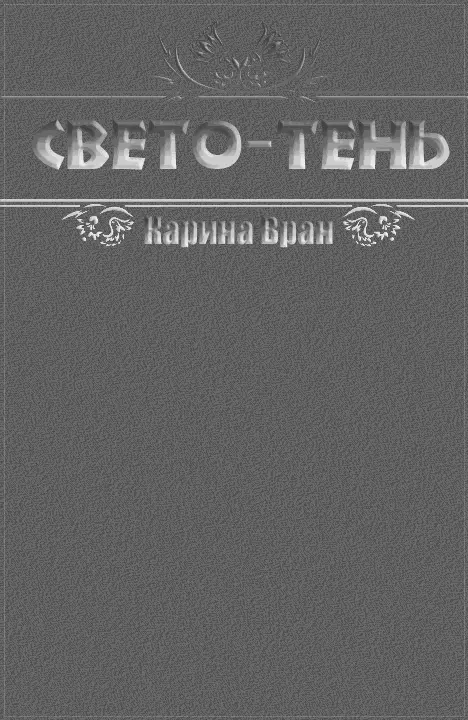 Свето-Тень