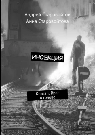 Инсекция. Книга I. Враг в голове