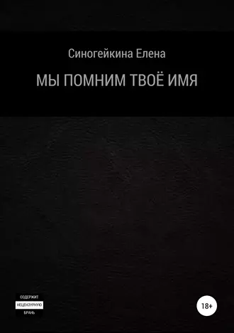 Мы помним твоё имя