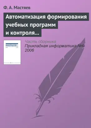 Автоматизация формирования учебных программ и контроля их исполнения в системе высшего профессионального образования