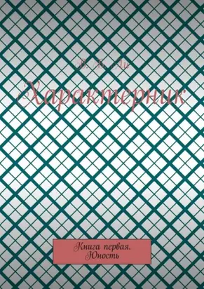 Характерник. Книга первая. Юность