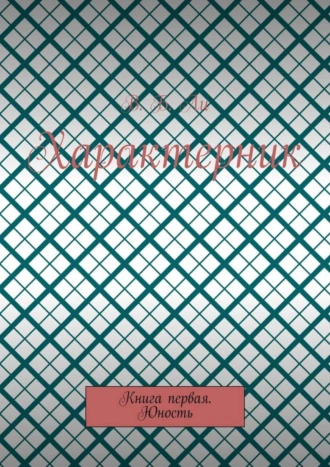 Характерник. Книга первая. Юность