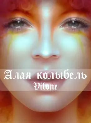 Алая колыбель