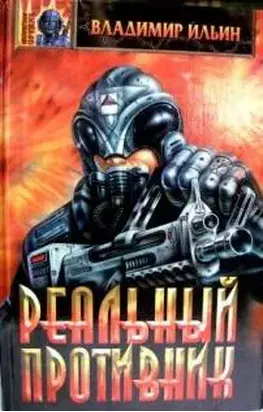 Реальный противник (Пока молчат оракулы)