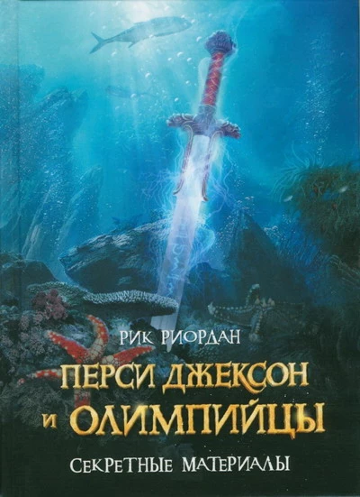 Перси Джексон и олимпийцы. Секретные материалы