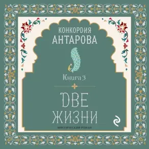 Две жизни. Часть 2. Книга 1