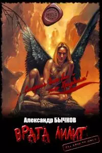 Врата Лилит (Проклятие Художника) [СИ]