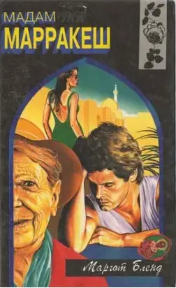 Мадам Марракеш