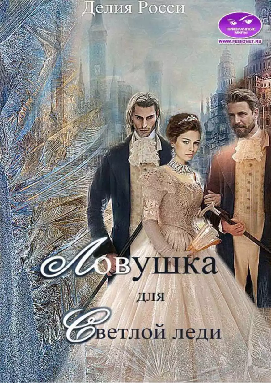 Ловушка для светлой леди [СИ, старая версия]