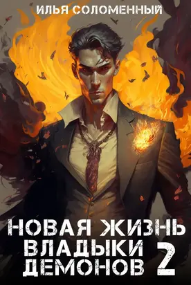 Новая жизнь владыки демонов 2