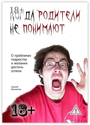 Когда родители не понимают. О проблемах подростка и желании достичь успеха