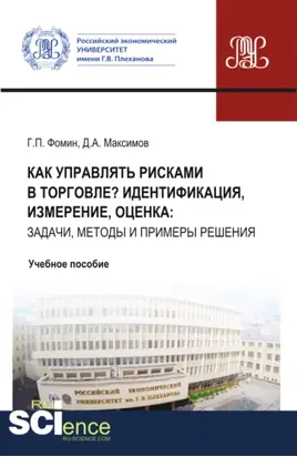 Как управлять рисками в торговле? Идентификация, измерение, оценка: задачи, методы и примеры решения. (Бакалавриат, Магистратура). Учебное пособие.