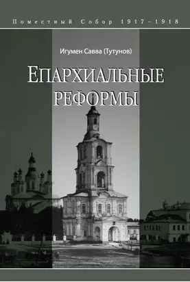 Епархиальные реформы