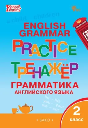Тренажёр. Грамматика английского языка. 2 класс