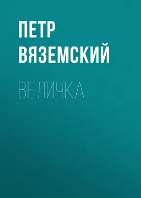 Величка