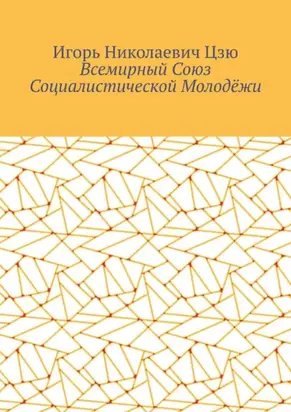 Всемирный союз социалистической молодёжи