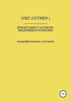 Причитания о заговоре, внедрившем иллюзию