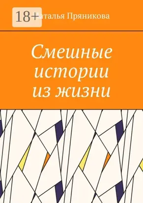 Смешные истории из жизни