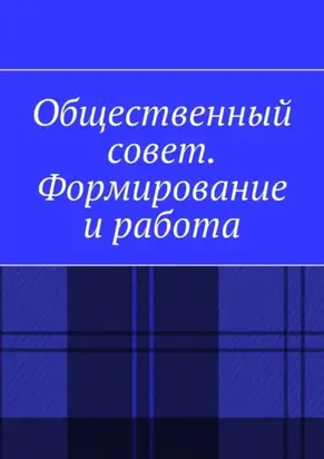Общественный совет. Формирование и работа