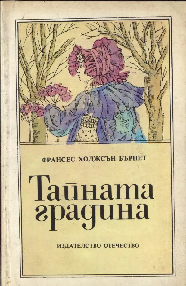 Тайната градина