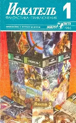 Искатель. 1986. Выпуск №1