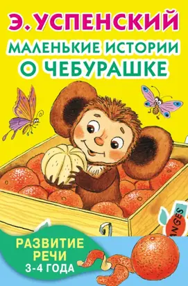 Маленькие истории о Чебурашке. Развитие речи. 3-4 года
