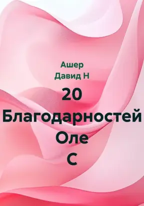 20 благодарностей Оле С