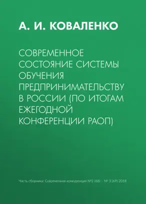 Современное состояние системы обучения предпринимательству в России (по итогам ежегодной конференции РАОП)