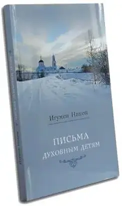 Письма духовным детям