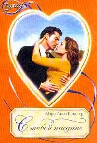 С тобой наедине