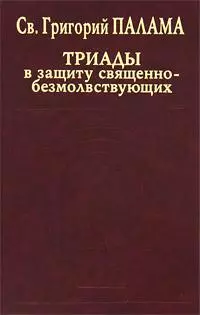 СВТ. ГРИГОРИЙ ПАЛАМА. В защиту священно–безмолвствующих (Триады). Всеблаженного архиепископа Фессалонитского Григория Слово в защиту священно–безмолвствующих.