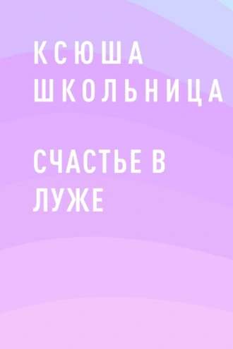 Счастье в луже