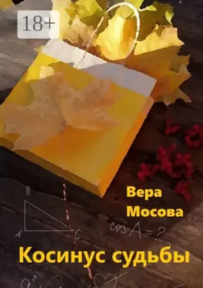 Косинус судьбы
