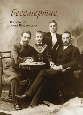 Бессмертие. Из истории семьи Шервинских
